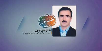 با حکم رئیس دانشگاه، سرپرست مرکز پزشکی،آموزشی و درمانی مهدیه منصوب شد